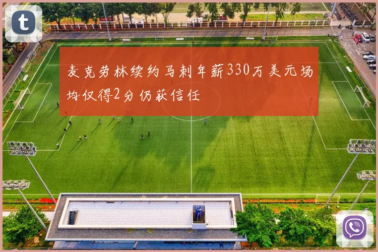 麦克劳林续约马刺年薪330万美元场均仅得2分仍获信任
